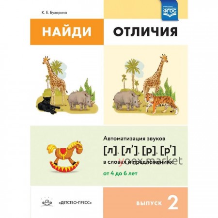 Ксения Бухарина: Найди отличия. Выпуск №2. Автоматизация звуков , , ,  в словах и предложениях. ФГОС