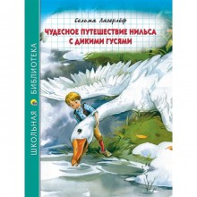 Чудесное путешествие Нильса с дикими гусями. Лагерлеф Сельма