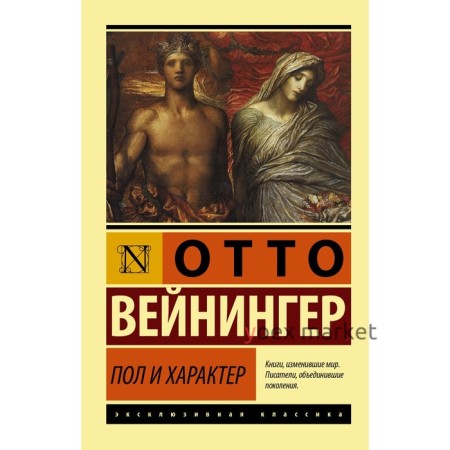 Пол и характер. Вейнингер Отто