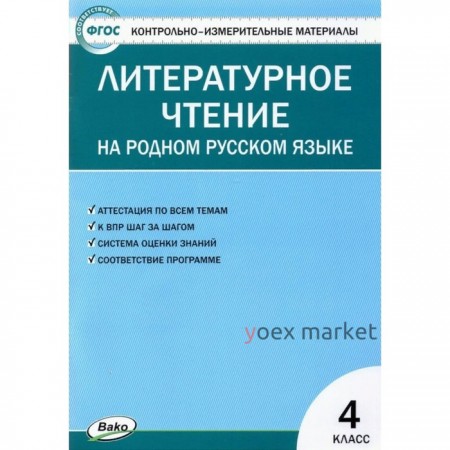 Литературное чтение на родном русском языке. 4 класс. ФГОС. Яценко И.Ф