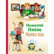 Мишкина каша. Носов Н.Н.