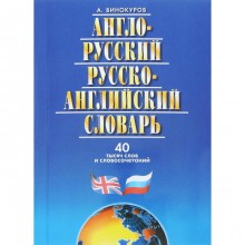 Англо-русский и русско-английский словарь. 40 тысяч слов и словосочетаний. Винокуров А