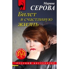 Билет в счастливую жизнь. Серова М.С.