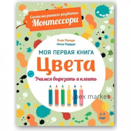 Моя первая книга. Цвета. Пиродди К.