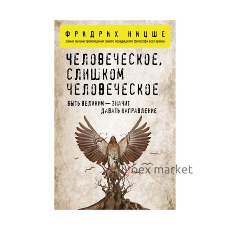 Человеческое, слишком человеческое. Ницше Ф.В.