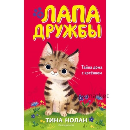 Тайна дома с котёнком (#11). Нолан Т.