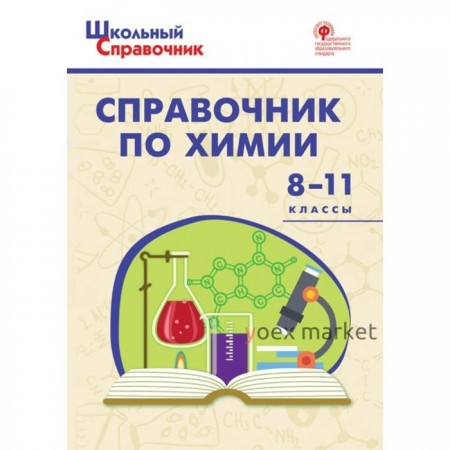 Справочник. ФГОС. Справочник по химии 8-11 класс. Соловков Д. А.