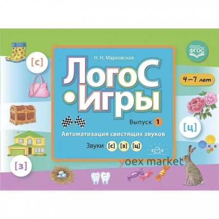 Логос-игры (Выпуск 1) 4-7 лет. Автоматизация свистящих звуков. Звуки (с),(з),(ц). Марковская Н.