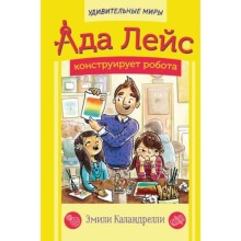 Ада Лейс конструирует робота. Каландрелли Э., Уэстон Том