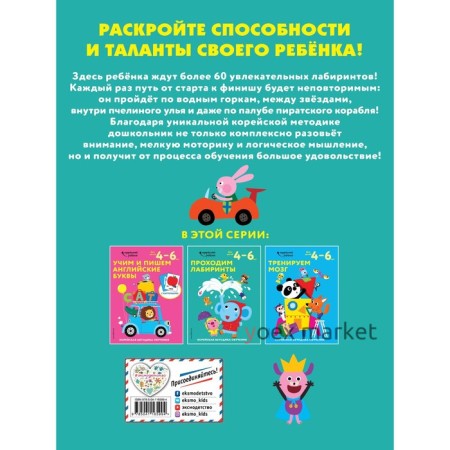 Проходим лабиринты: для детей 4–6 лет