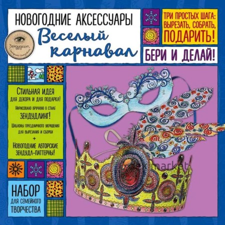 Новогодние аксессуары «Весёлый карнавал». Набор для семейного творчества, Иолтуховская Е.А.