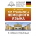 Вся грамматика немецкого языка в схемах и таблицах. Антонов М.С.