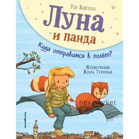 Луна и панда. Куда отправимся в полет? (ил. Ж. Турлонья) (#3)