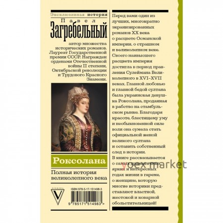 Роксолана. Полная история великолепного века. Загребельный П.