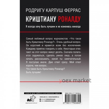 Криштиану Роналду. «Я всегда хочу быть лучшим и не изменюсь никогда». Карлуш Ф.Р.