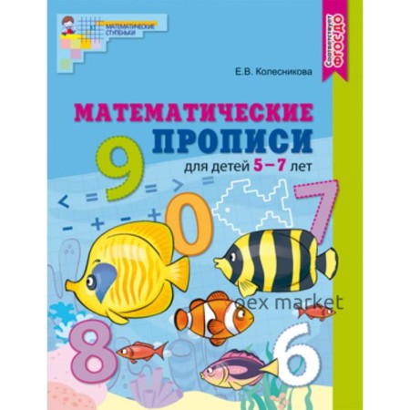 Математические прописи для детей 5—7 лет ФГОС ДО, Колесникова Е.В.