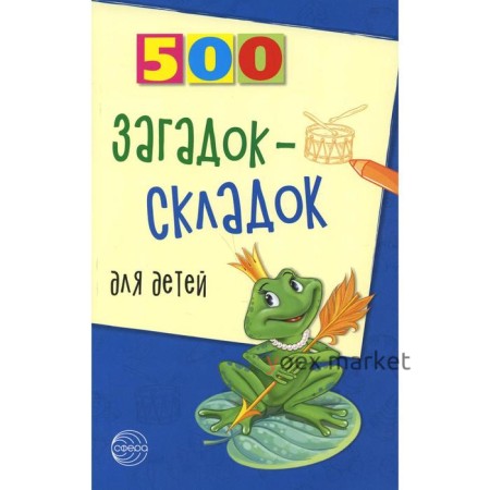 500 загадок-складок для детей. 3-е издание, исправленное. Агеева И.Д.