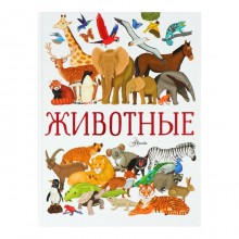 Научно-популярная энциклопедия для детей «Животные»