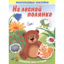 На лесной полянке. Книжка с многоразовыми наклейками. Художник: Курганова Ю.Б.