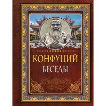 Беседы. Конфуций