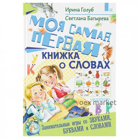 Моя самая первая книжка о словах. Голуб И. Б., Батырева С. Г.