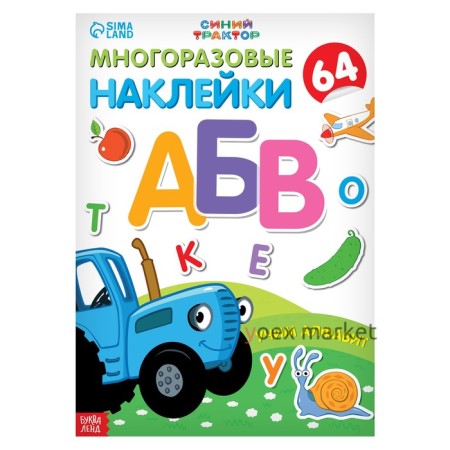 Многоразовые наклейки «Учим алфавит», формат А4, «Синий трактор»