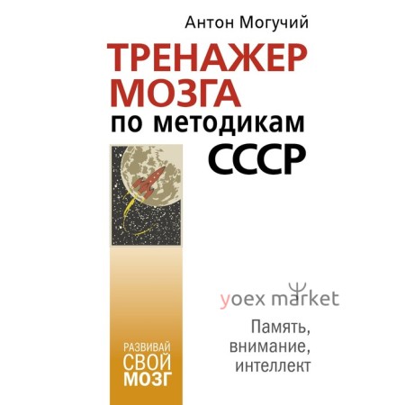 Тренажер мозга по методикам СССР. Память, внимание, интеллект. Могучий Антон