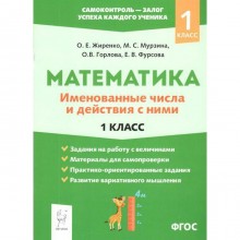 Тренажер. Математика. Именованные числа и действия с ними 1 класс, Жиренко О.Е.