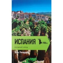 Испания. Поздний обед. Ричардсон П.