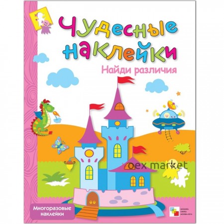 Чудесные наклейки «Найди различия». Романцова Л.