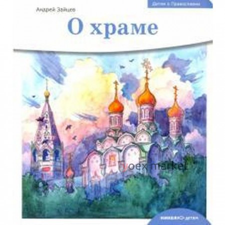 О храме. Зайцев А.