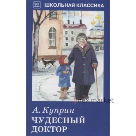 Чудесный доктор. Куприн А.