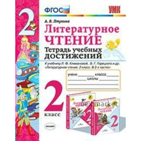 Литературное чтение. 2 класс. Тетрадь учебных достижений. К учебнику Л. Ф. Климановой, В. Г. Горецкого. Птухина А. В.