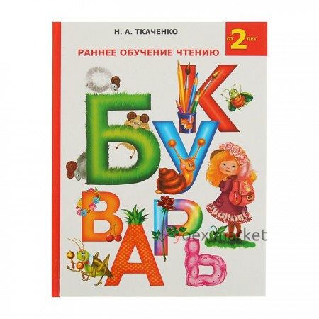 Раннее обучение чтению. Букварь. Ткаченко Н. А.