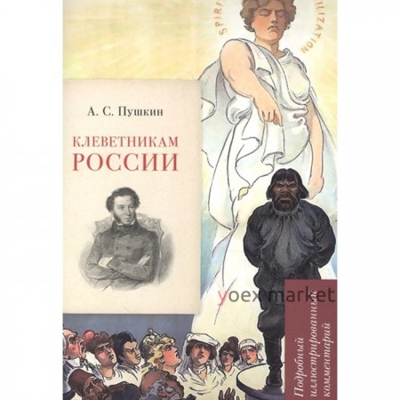 Клеветникам России. Подробный иллюстрированный комментарий. Рожников Л.