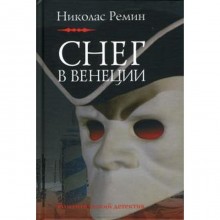 Снег в Венеции. Ремин Н.