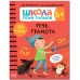 Школа Cеми Гномов. Активити с наклейками. Речь, грамота 6+