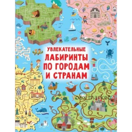 Увлекательные лабиринты по городам и странам. Дмитриева В.Г.