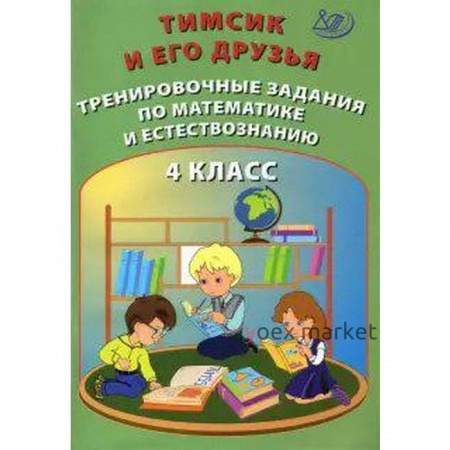 Тренажер. Тимсик и его друзья. Тренировочные задания по математике и естествознанию 4 кл. Клементьев