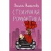 Столичная романтика. Алексеева О.