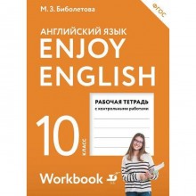 Английский язык. Enjoy English. 10 класс. Рабочая тетрадь с контрольными работами. Базовый уровень. Биболетова М. З., Снежко Н. Д., Бабушис Е. Е.