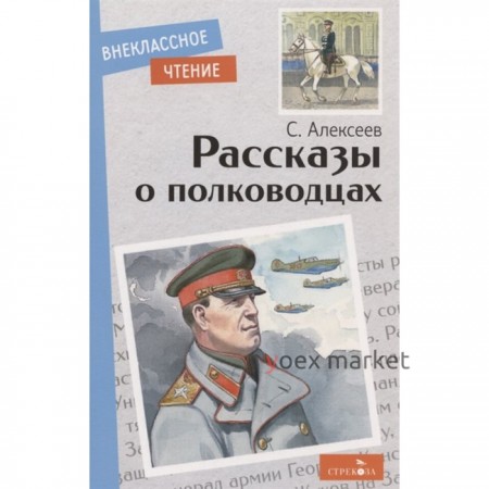 Рассказы о полководцах. Алексеев С.