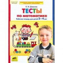 Тесты по математике. Рабочая тетрадь для детей 3-4 лет ФГОС ДО. Шевелев К.В.