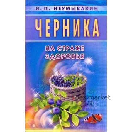 Черника. Мифы и реальность. Неумывакин И.