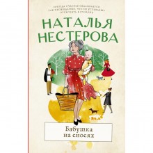 Бабушка на сносях. Нестерова Наталья