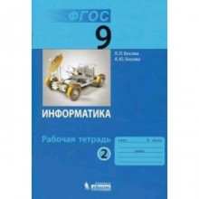 Информатика. 9 класс. Рабочая тетрадь. В 2-х частях. Часть 2. ФГОС. Босова Л.Л., Босова А.Ю.