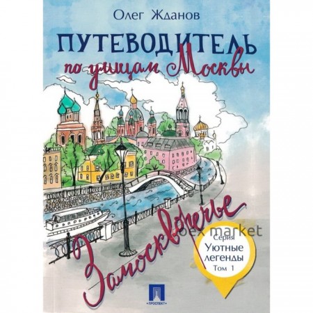 Путеводитель по улицам Москвы. Замоскворечье. Том 1. Жданов О.