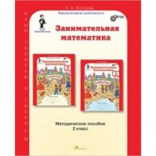 Занимательная математика. 2 класс. Методическое пособие. ФГОС. Холодова О.А.