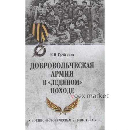 Добровольческая армия в Ледяном походе. Гребенкин И.