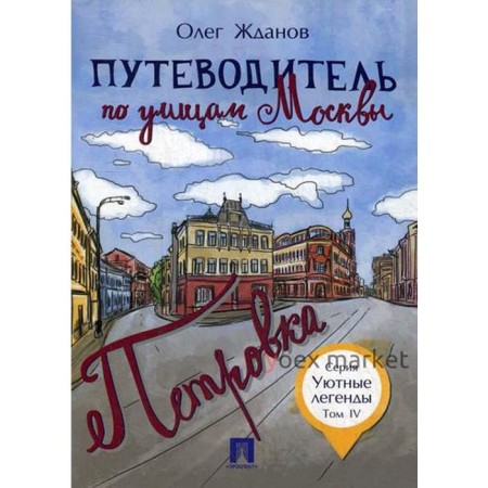 Путеводитель по улицам Москвы. Петровка. Т. 4 (Уютные легенды). Жданов О.О.